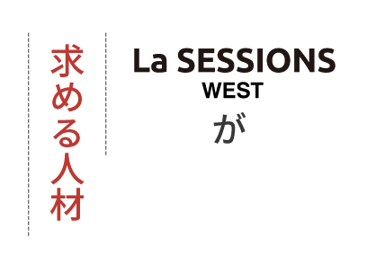 La SESSIONS WESTが求める人材