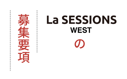La SESSIONS WESTの募集要項