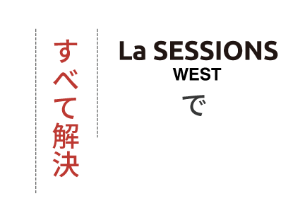 La SESSIONS WESTですべて解決