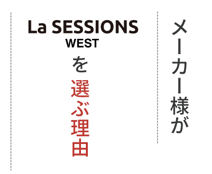 メーカー様がLa SESSIONS WESTを選ぶ理由