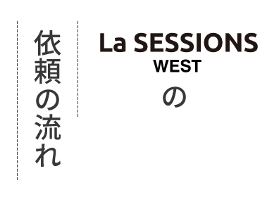 La SESSIONS WESTの依頼の流れ