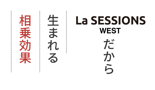 La SESSIONS WESTだから生まれる相乗効果