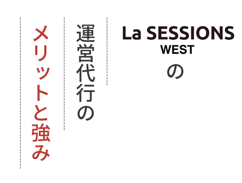 La SESSIONS WESTの運営代行のメリットと強み