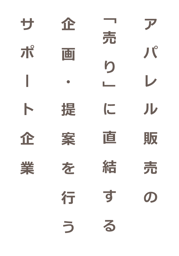 アパレル販売の「売り」に直結する企画・提案を行うサポート企業